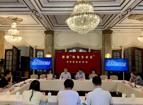 文學(xué)星空再添新輝 首屆天馬文學(xué)獎揭曉，現(xiàn)實與玄幻網(wǎng)文共綻光彩