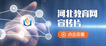 河北教育網(wǎng) 連接教育與未來(lái)的數(shù)字化橋梁
