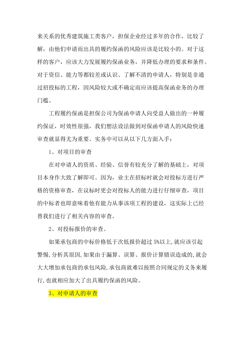 淺談?chuàng)９鹃_(kāi)展履約保函業(yè)務(wù)的風(fēng)險(xiǎn)點(diǎn)——從倉(cāng)儲(chǔ)行業(yè)切入的實(shí)際考量