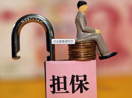倉(cāng)儲(chǔ)擔(dān)保 擔(dān)保公司在供應(yīng)鏈中的關(guān)鍵作用